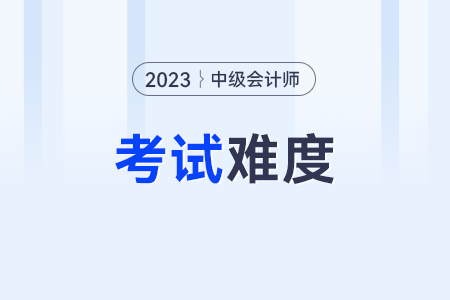 中級(jí)會(huì)計(jì)師科目難度？三個(gè)科目的難易程度排名？