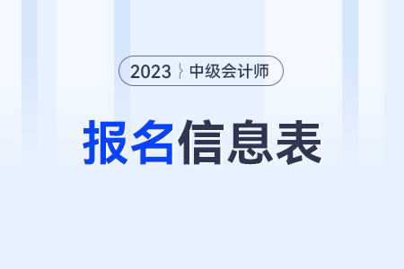 中級(jí)會(huì)計(jì)報(bào)名信息表要蓋章嗎怎么弄？