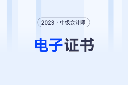 中級會計師電子證書查詢網(wǎng)站是哪個?