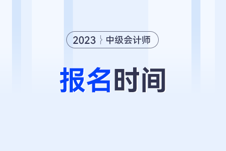 中級會計報名一年幾次報名機(jī)會呢?