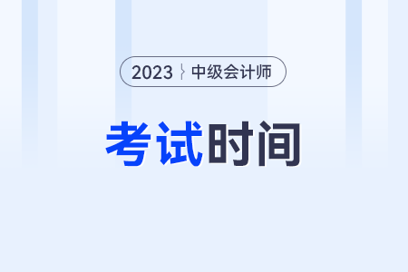 中級會計考試時間可以選擇嗎?是哪天?