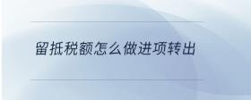 留抵稅額怎么做進(jìn)項(xiàng)轉(zhuǎn)出