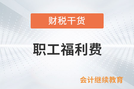 相對(duì)固定金額發(fā)放給員工的餐費(fèi)可以列支職工福利費(fèi)嗎？