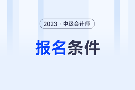 中級(jí)會(huì)計(jì)職稱怎么報(bào)考?有什么條件要求呢?