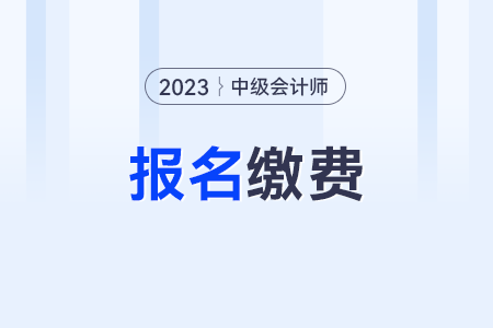中級會計(jì)交費(fèi)后是不是就報(bào)名成功了？