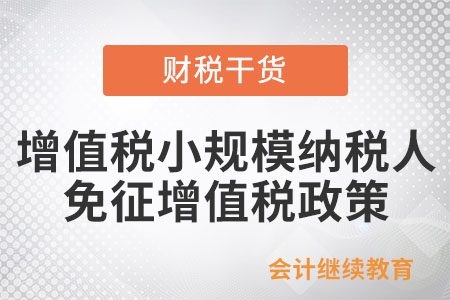小規(guī)模納稅人享受免征增值稅優(yōu)惠，這些知識點要掌握！