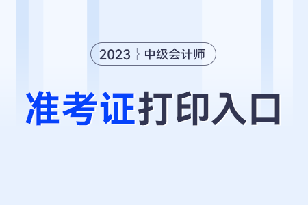 中級會計(jì)師準(zhǔn)考證打印入口的開通時(shí)間？