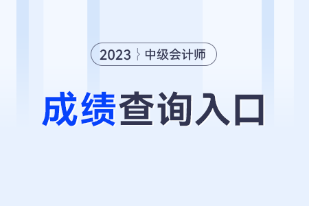 2023年中級(jí)會(huì)計(jì)職稱成績(jī)查詢官網(wǎng)是哪個(gè)？