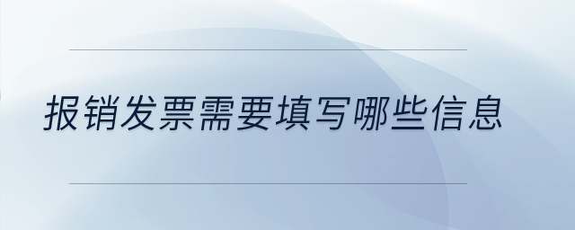 報銷發(fā)票需要填寫哪些信息？