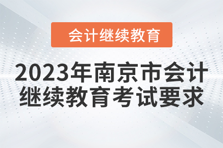 2023年南京市會計人員繼續(xù)教育考試要求