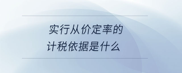 實行從價定率的計稅依據是什么