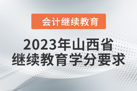 2023年山西省繼續(xù)教育學(xué)分要求