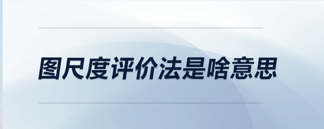 圖尺度評(píng)價(jià)法是啥意思