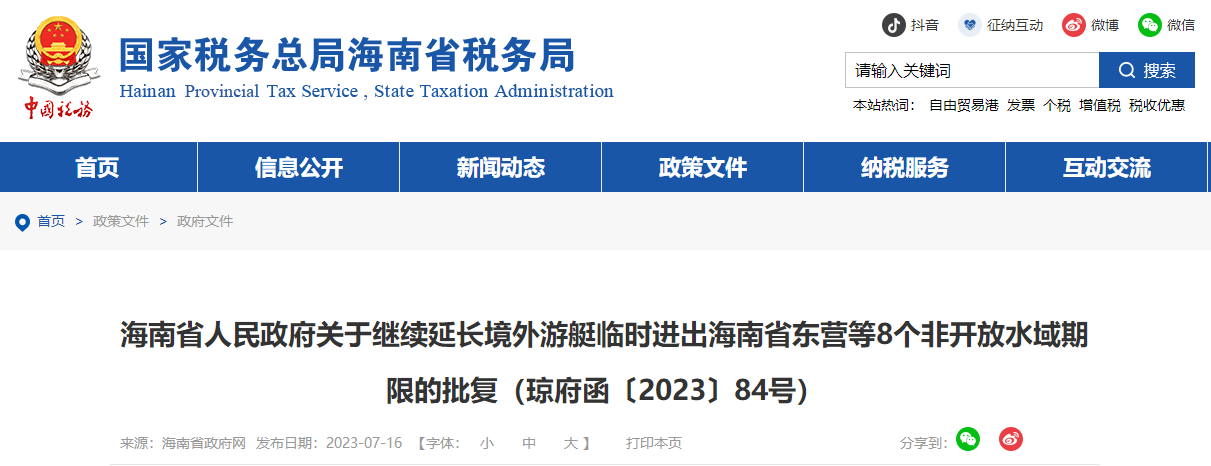關(guān)于繼續(xù)延長境外游艇臨時進出海南省東營等非開放水域期限批復(fù)