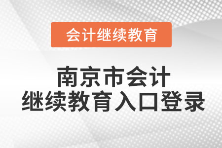 2023年南京市會計繼續(xù)教育入口登錄