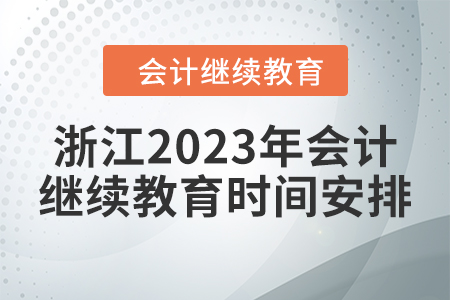 浙江2023年會計繼續(xù)教育時間安排