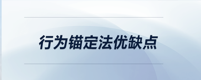 行為錨定法優(yōu)缺點(diǎn)