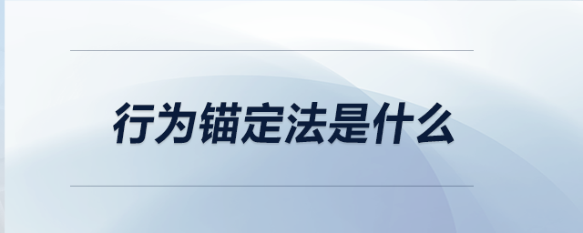 行為錨定法是什么