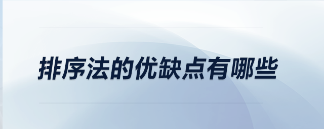 排序法的優(yōu)缺點(diǎn)有哪些