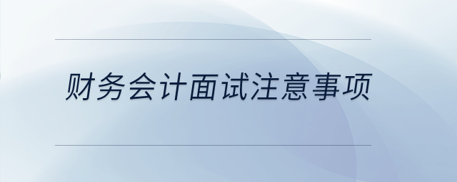 財務會計面試中的注意事項？