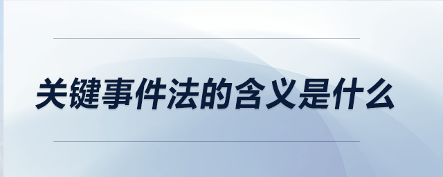 關(guān)鍵事件法的含義是什么