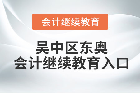 2023年吳中區(qū)東奧會計繼續(xù)教育入口登錄