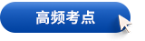 高頻考點