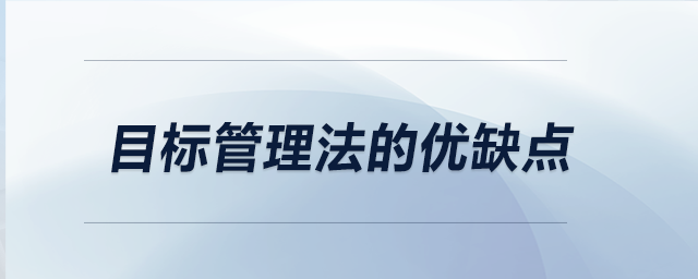 目標管理法的優(yōu)缺點