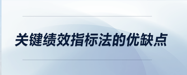 關(guān)鍵績(jī)效指標(biāo)法的優(yōu)缺點(diǎn)