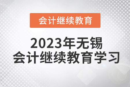 2023年無錫會計繼續(xù)教育學習
