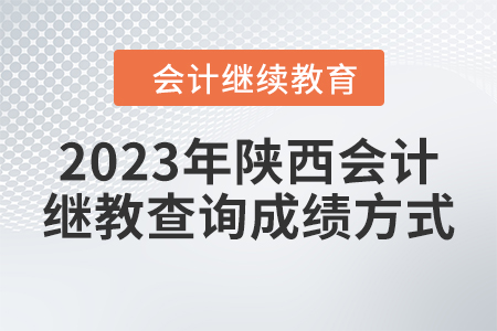 2023年陜西會計繼續(xù)教育查詢成績方式