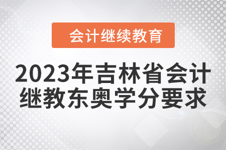 2023年吉林省會計繼續(xù)教育東奧學(xué)分要求