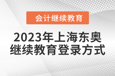 2023年上海東奧會計繼續(xù)教育登錄方式
