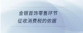 金銀首飾零售環(huán)節(jié)征收消費稅的依據