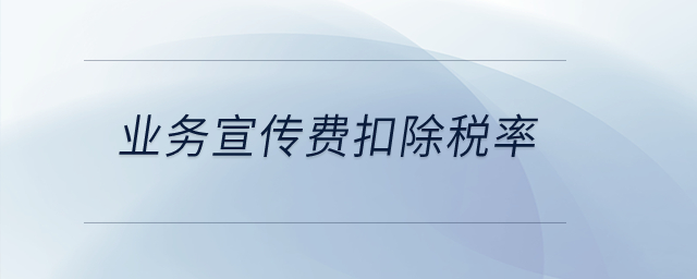 業(yè)務(wù)宣傳費(fèi)扣除稅率？