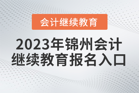 2023年錦州市會(huì)計(jì)繼續(xù)教育入口在哪？