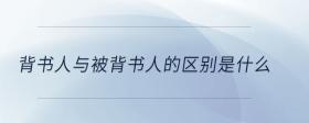 背書人與被背書人的區(qū)別是什么