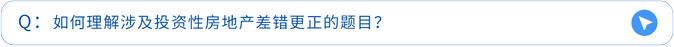 如何理解涉及投資性房地產(chǎn)差錯更正的題目？