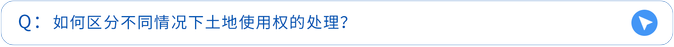 如何區(qū)分不同情況下土地使用權的處理