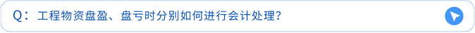 工程物資盤盈、盤虧時分別如何進行會計處理？