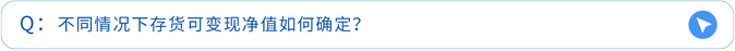 不同情況下存貨可變現(xiàn)凈值如何確定？