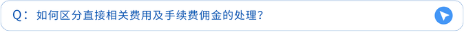 如何區(qū)分直接相關費用及手續(xù)費傭金的處理？