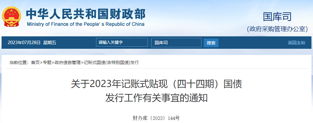 關(guān)于2023年記賬式貼現(xiàn)四十四期國(guó)債發(fā)行工作有關(guān)事宜的通知