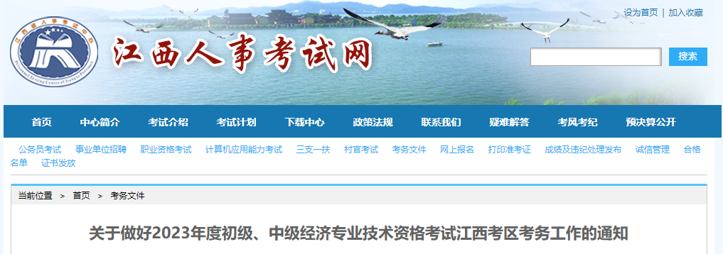 江西省上饒2023年中級經(jīng)濟(jì)師報(bào)名時(shí)間及考務(wù)安排已公布