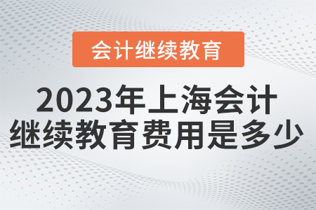 2023年上海會計繼續(xù)教育費用是多少？