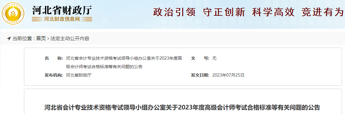 河北省2023年高級會計師考試成績合格標(biāo)準(zhǔn)公布