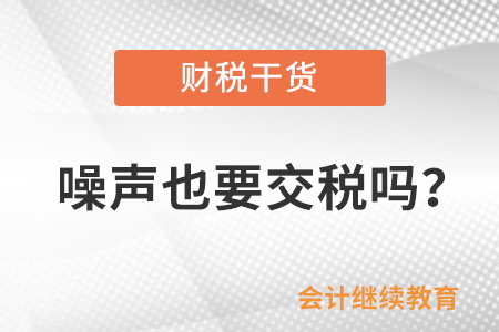 噪聲也要交稅嗎？