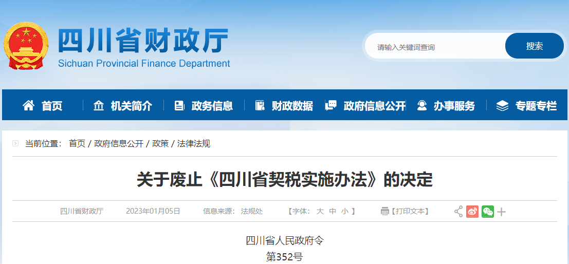 關(guān)于廢止《四川省契稅實(shí)施辦法》的決定