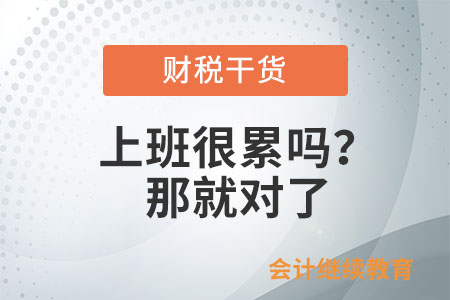 上班很累嗎？那就對了