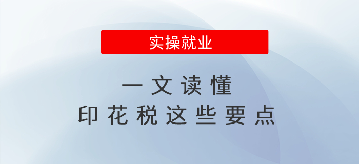 一文讀懂印花稅的這些要點(diǎn)！